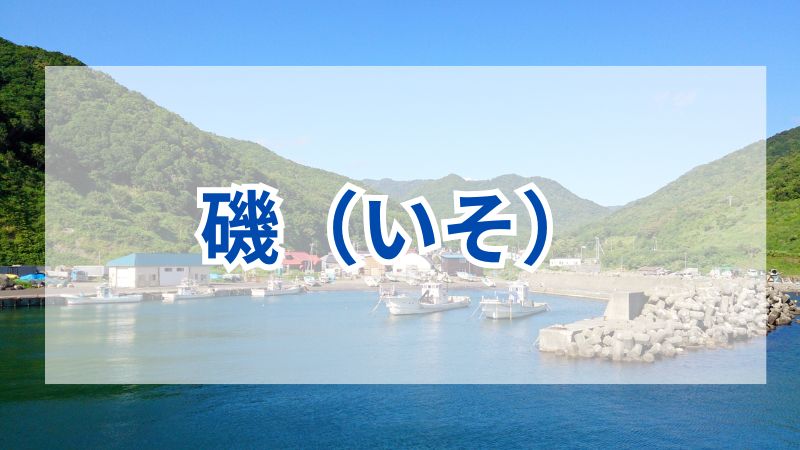 磯釣りで大物を狙おう！おすすめの釣り方と装備ガイド 