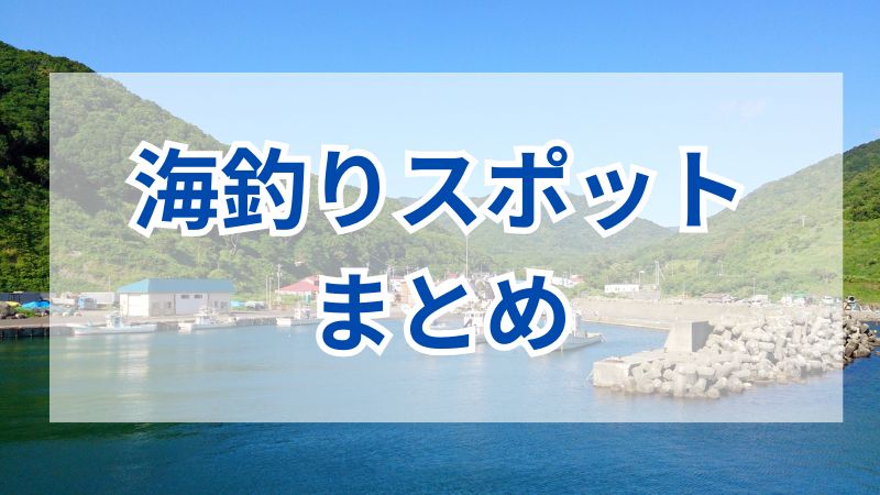 多彩な釣り場の魅力を解説：堤防から沖まで、釣り初心者から上級者まで楽しめるスポット 