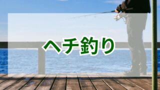 護岸で手軽に！クロダイやメバルも釣れるヘチ釣り 