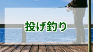 投げ釣りの魅力とは？初心者から上級者まで楽しめる方法 