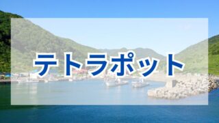 テトラポット釣りの魅力！おすすめロッドやリールも紹介 